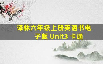 译林六年级上册英语书电子版 Unit3 卡通